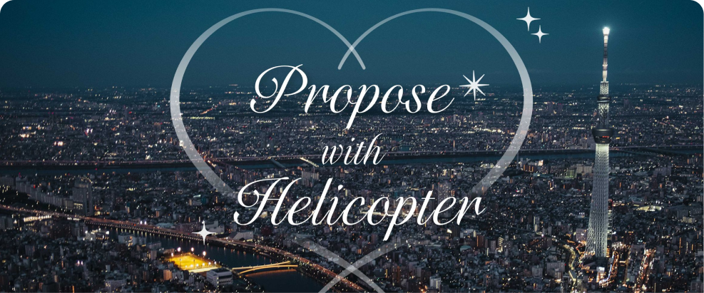 都内のヘリポートから離発着！東京の夜景を観ながらプロポーズを。