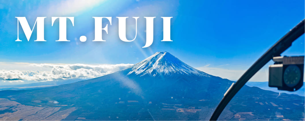 富士山ヘリコプター遊覧