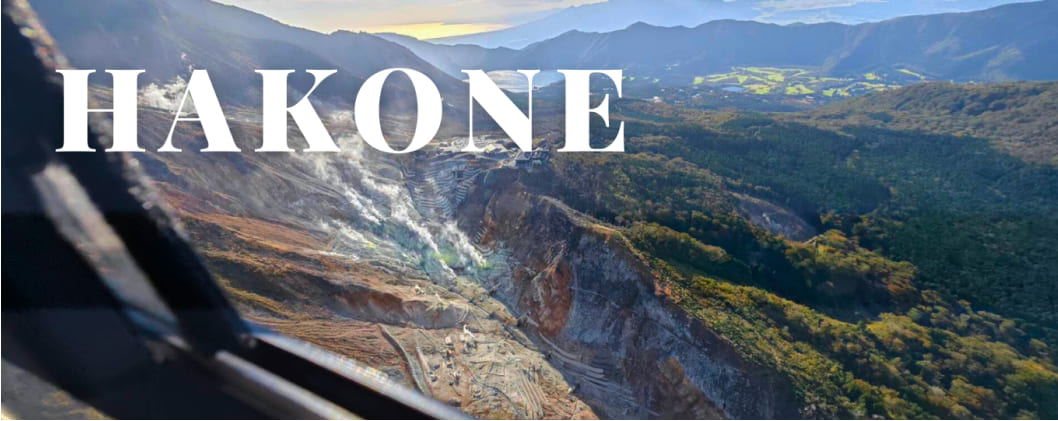 箱根ヘリコプター遊覧