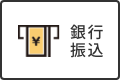 銀行振込