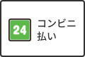 コンビニ払い